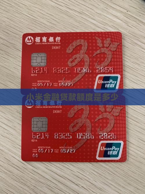 小米金融贷款激活额度