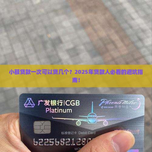 小额贷款一次可以贷几个
