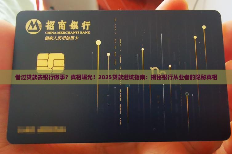 借过贷款去银行做事