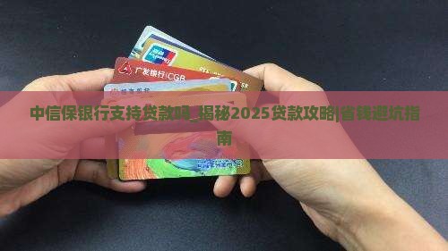 中信保银行支持贷款吗