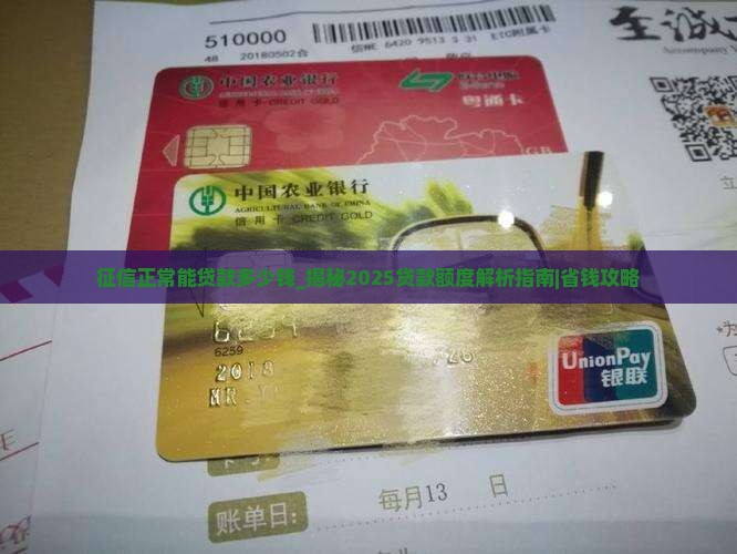 征信正常能贷款多少钱