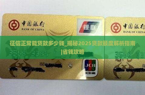 征信正常能贷款多少钱