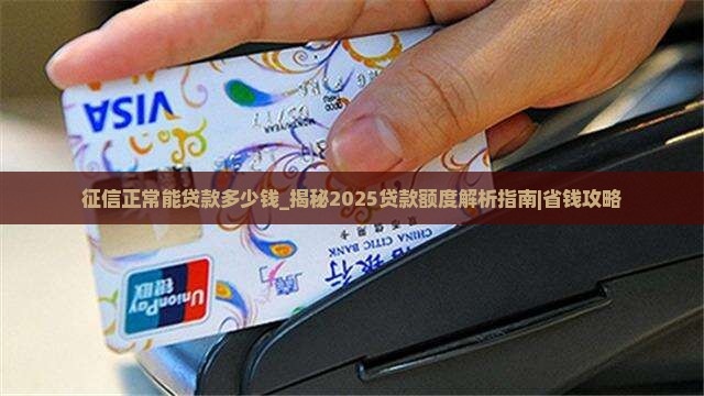 征信正常能贷款多少钱