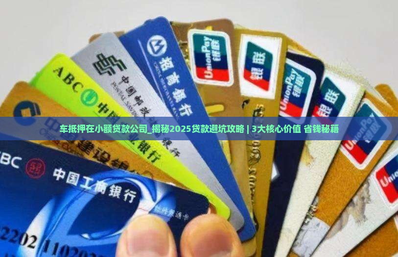 车抵押在小额贷款公司