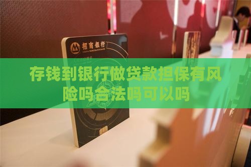 存钱到银行做贷款担保