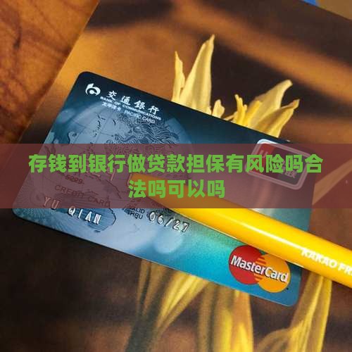 存钱到银行做贷款担保