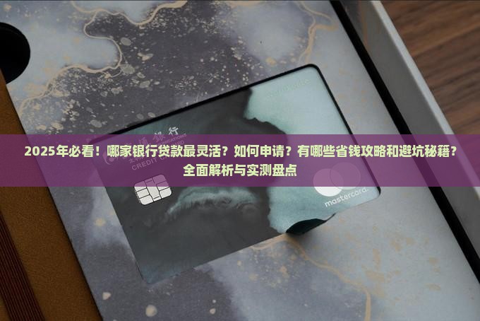 哪个银行贷款灵活