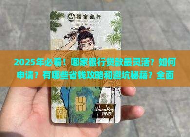 哪个银行贷款灵活