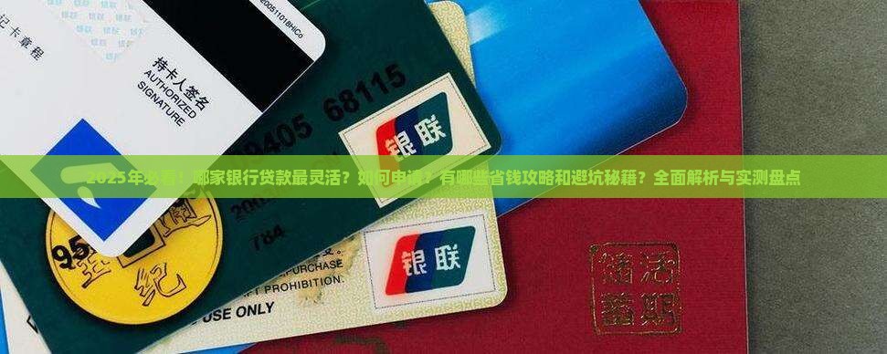 哪个银行贷款灵活