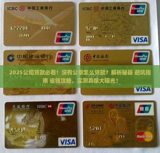 公司没有公章怎么贷款