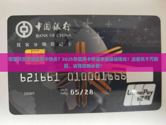 哪里贷款申请信用卡快点