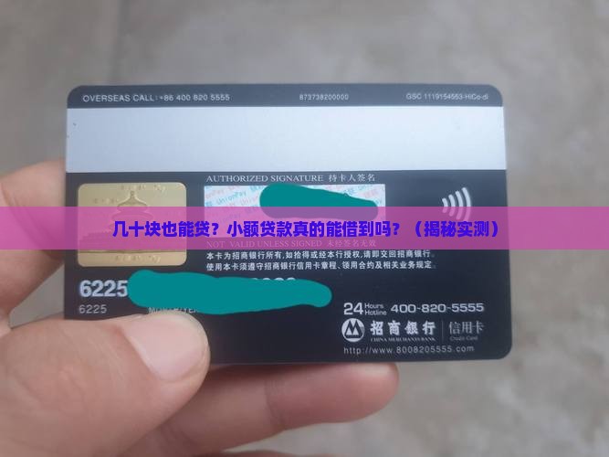 小额贷款几十块钱可以吗