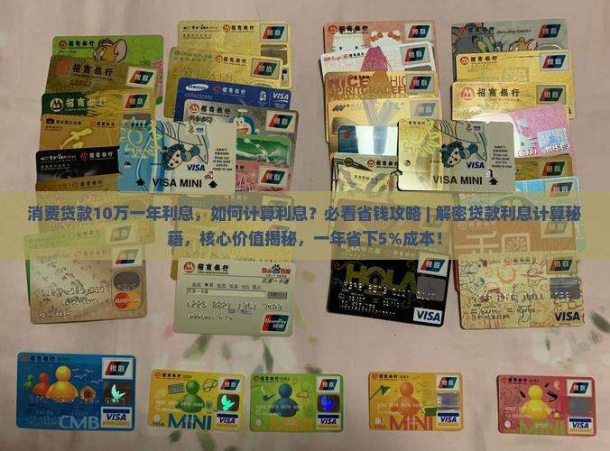 消费贷款10万一年利息