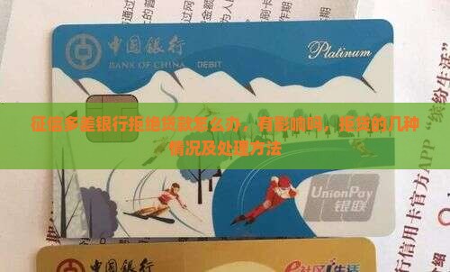 征信多差银行拒绝贷款 征信多差银行拒绝贷款