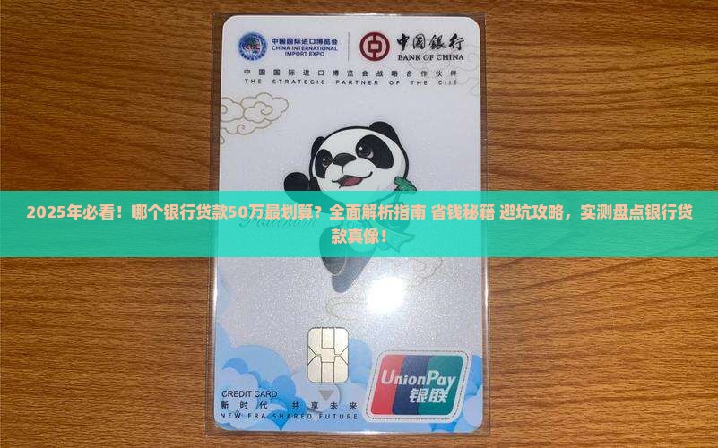 哪个银行贷款50万