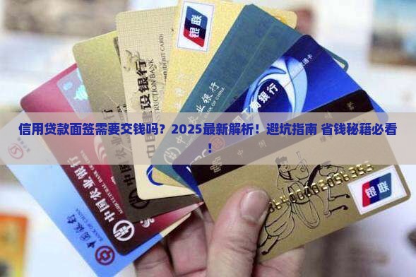 信用贷款面签需要交钱吗