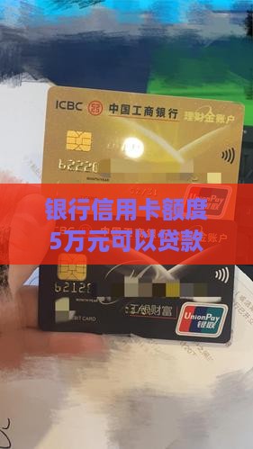 5万元可以贷款的信用卡
