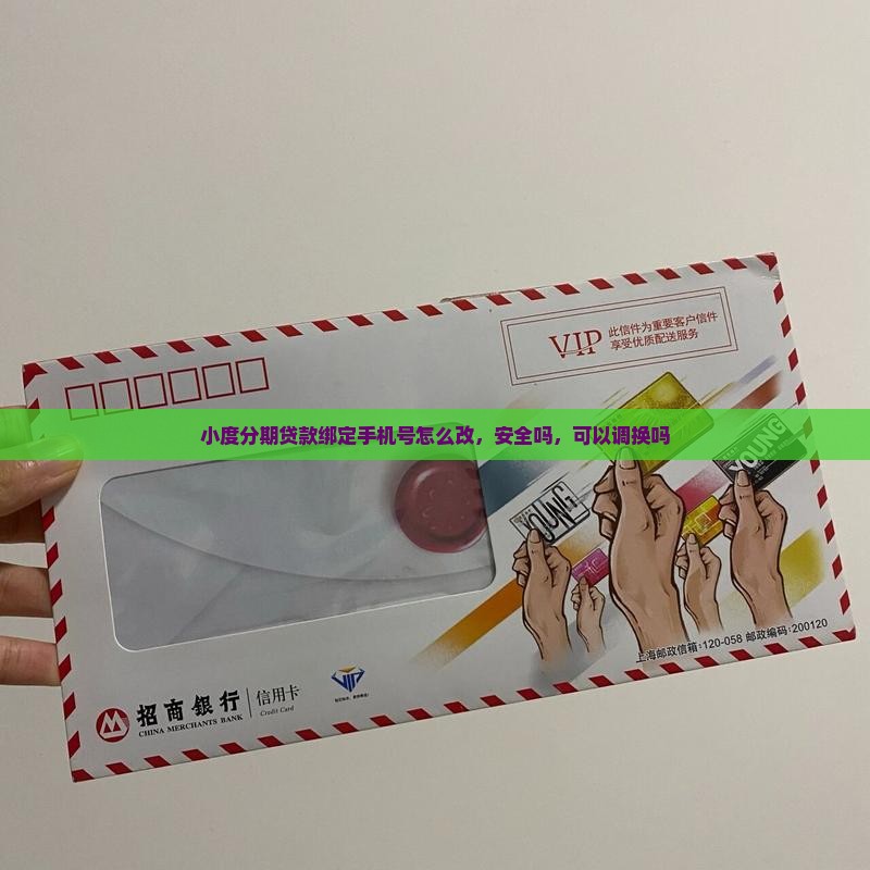 小度分期贷款绑定手机号