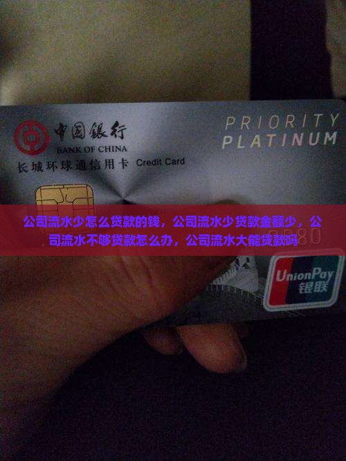 公司流水少怎么贷款的钱