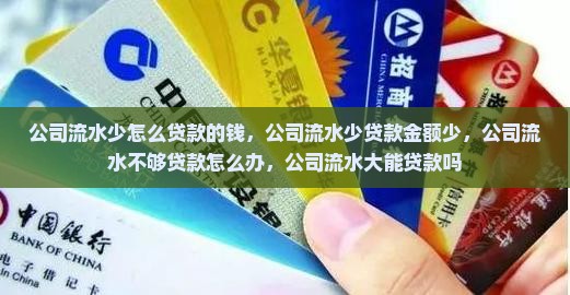 公司流水少怎么贷款的钱