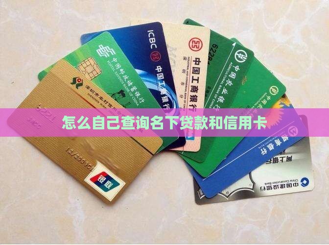 如何查名下信用卡和贷款