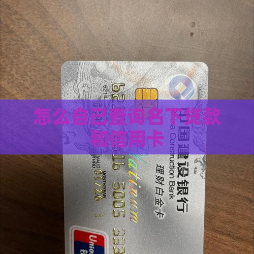 如何查名下信用卡和贷款