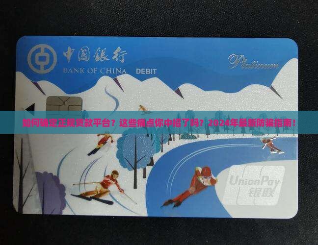 如何确定正规贷款平台