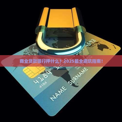 商业贷款银行押什么