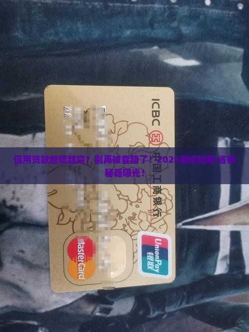 信用贷款越借越穷