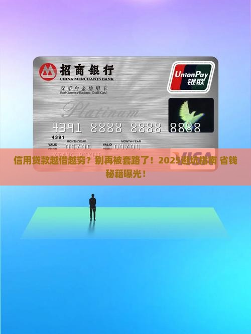 信用贷款越借越穷