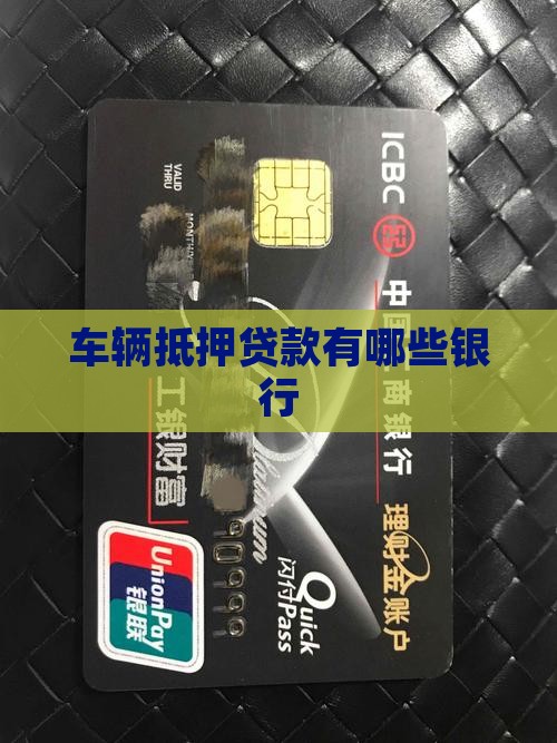 车辆抵押贷款有哪些银行