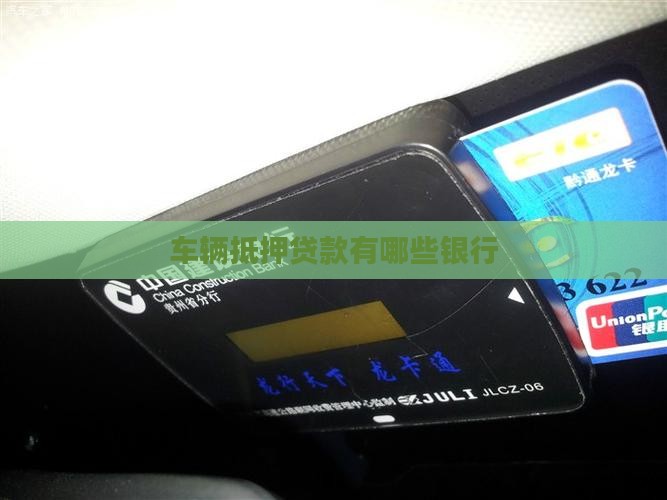车辆抵押贷款有哪些银行