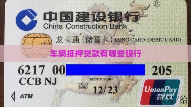 车辆抵押贷款有哪些银行