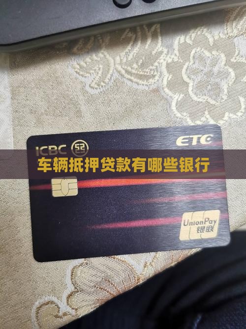 车辆抵押贷款有哪些银行