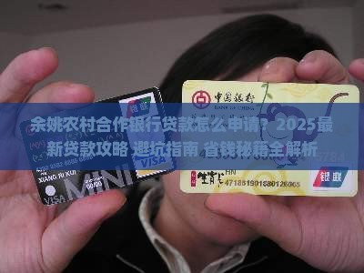 余姚农村合作银行贷款