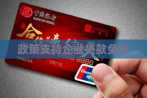 公司贷款免息政策