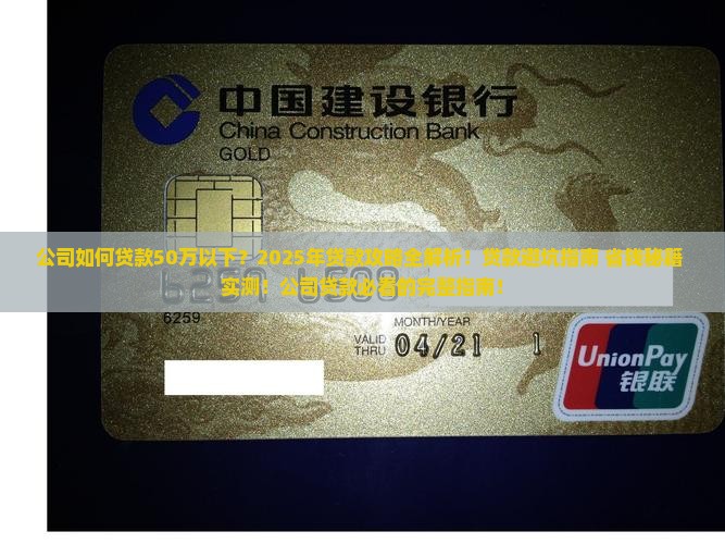 公司如何贷款50万以下