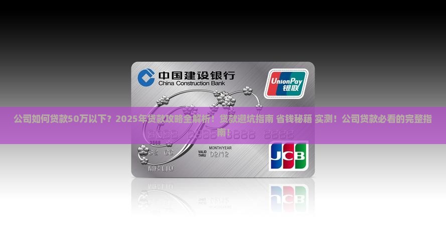 公司如何贷款50万以下