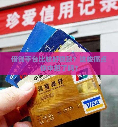 借钱平台比较好贷款
