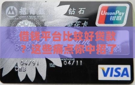 借钱平台比较好贷款