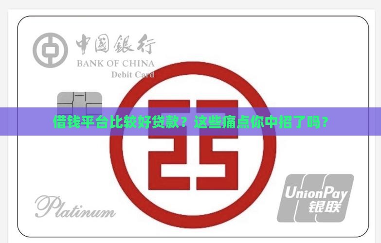 借钱平台比较好贷款