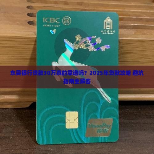 东吴银行贷款30万