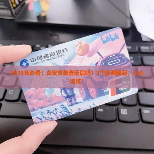 众安贷款查征信吗吗