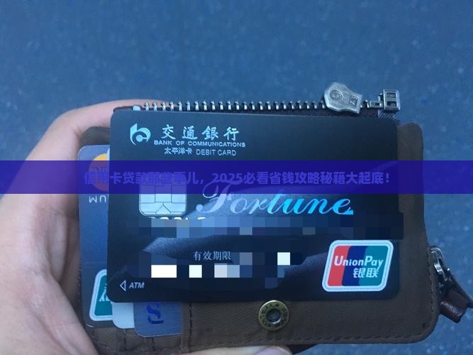 关于信用卡贷款的事情