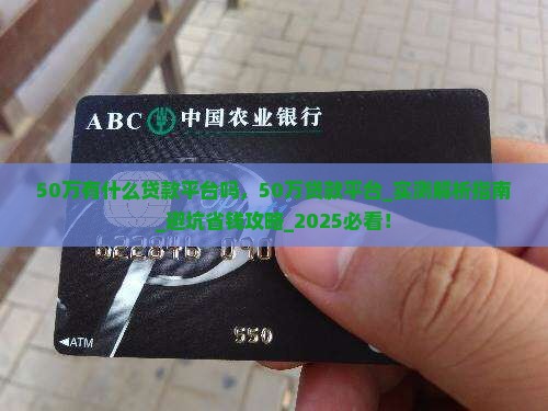 50万有什么贷款平台吗