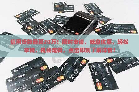 信用贷款最高20万