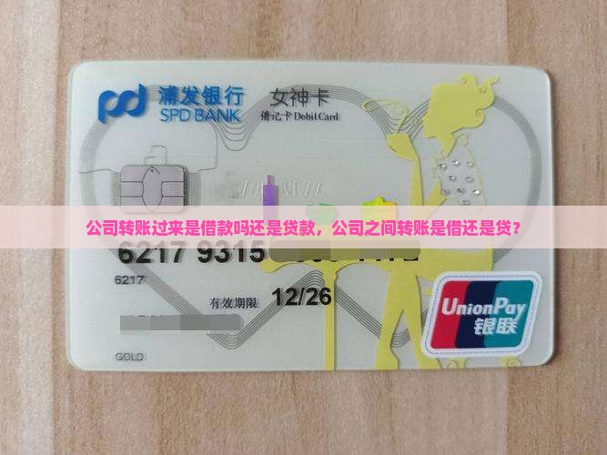 公司转账过来是借款吗还是贷款