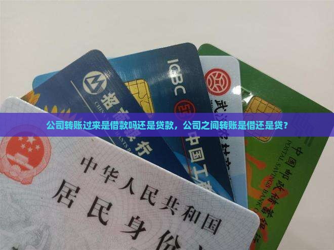 公司转账过来是借款吗还是贷款