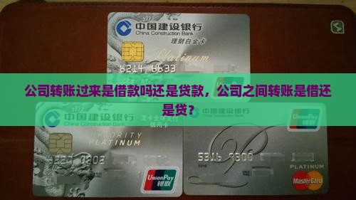 公司转账过来是借款吗还是贷款