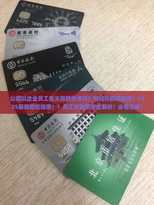公司以企业员工名义贷款